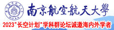 骚逼求日视频南京航空航天大学2023“长空计划”学科群论坛诚邀海内外学者